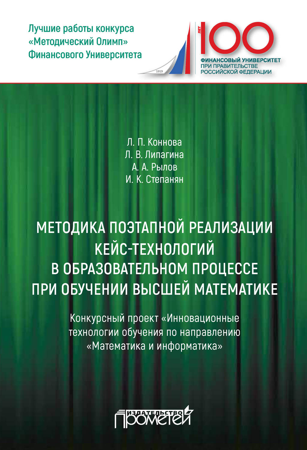 Обложка книги «Методика поэтапной реализации кейс-технологий в образовательном процессе при обучении высшей математике: Конкурсный проект «Инновационные технологии обучения по направлению „Математика и информатика“»»