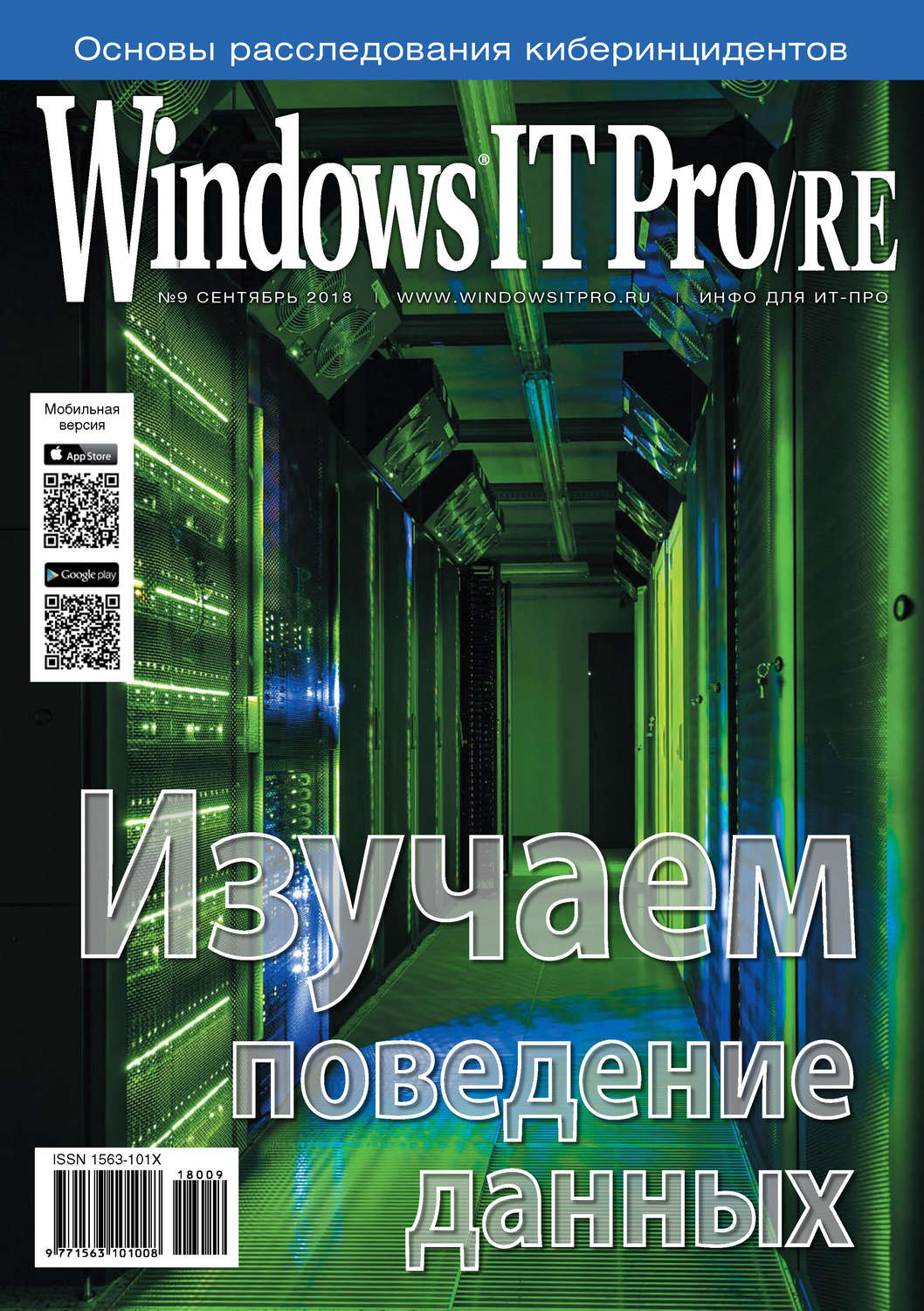Обложка книги «Windows IT Pro/RE №09/2018»