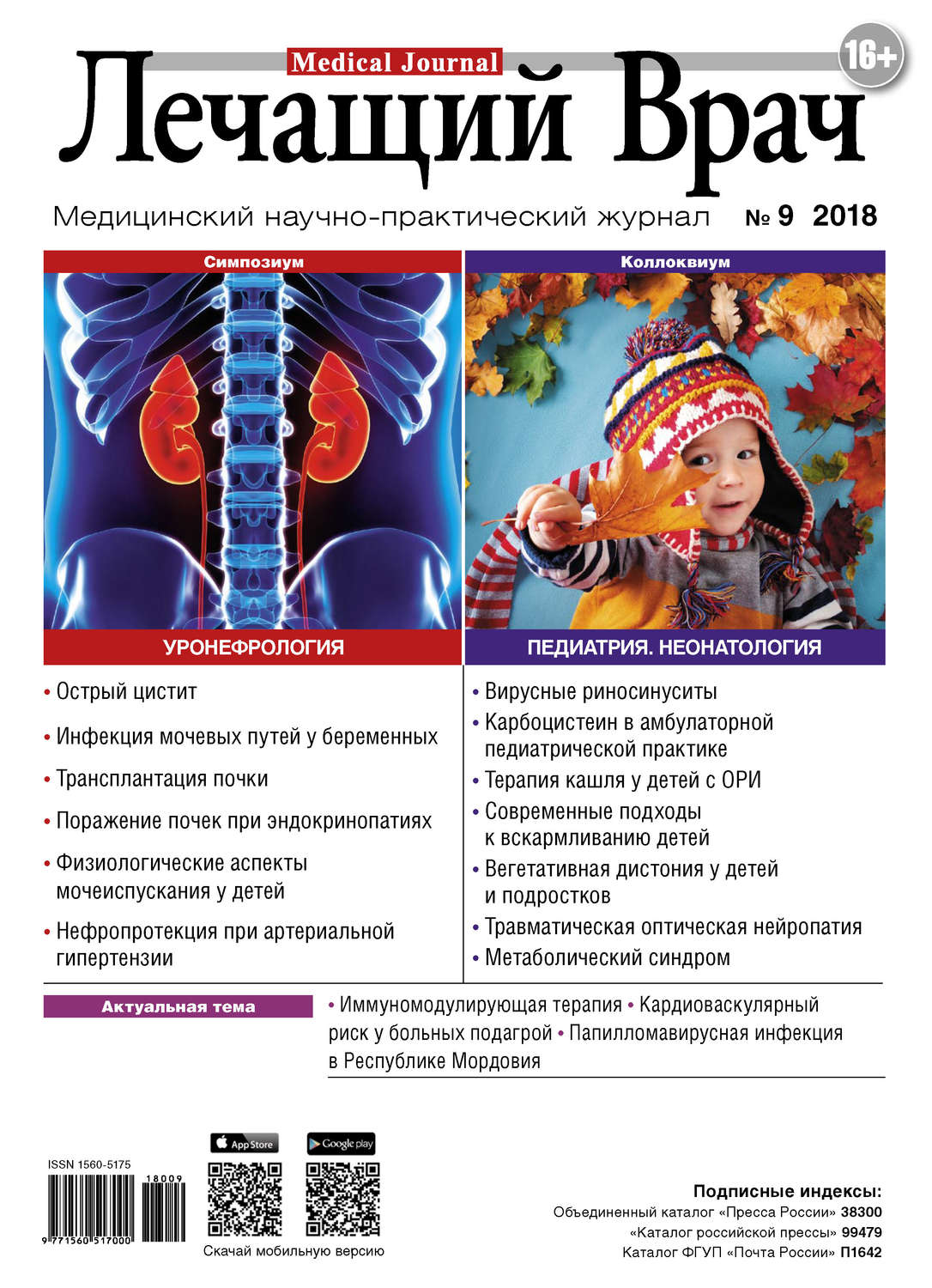 Обложка книги «Журнал «Лечащий Врач» №09/2018»