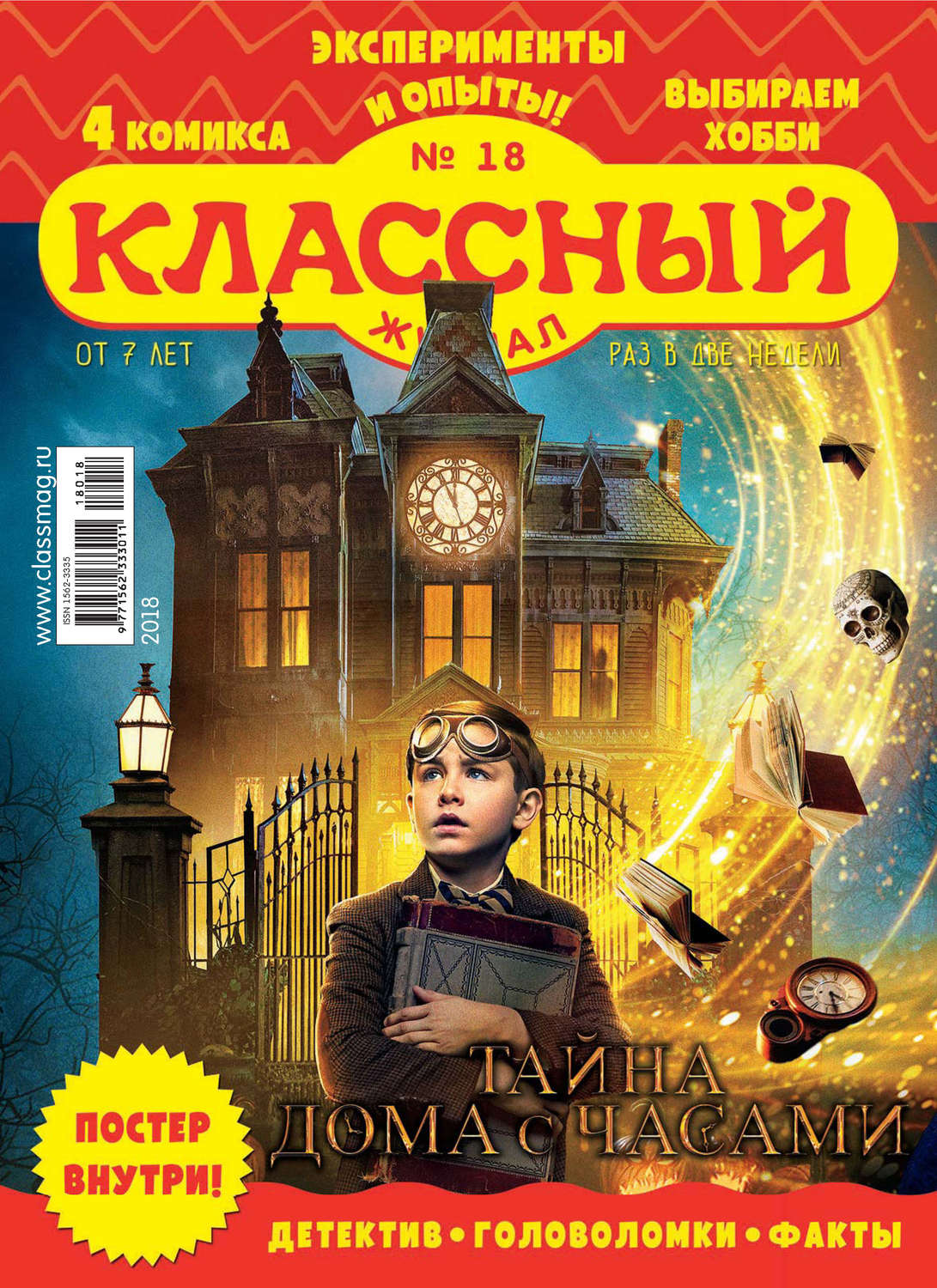 Обложка книги «Классный журнал №18/2018»