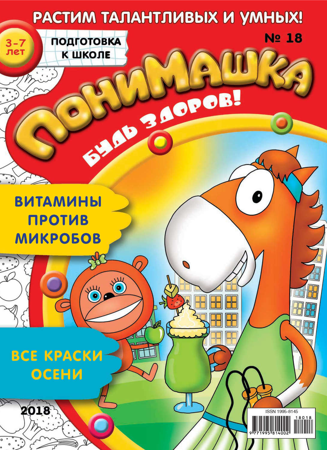 Обложка книги «ПониМашка. Развлекательно-развивающий журнал. №18/2018»