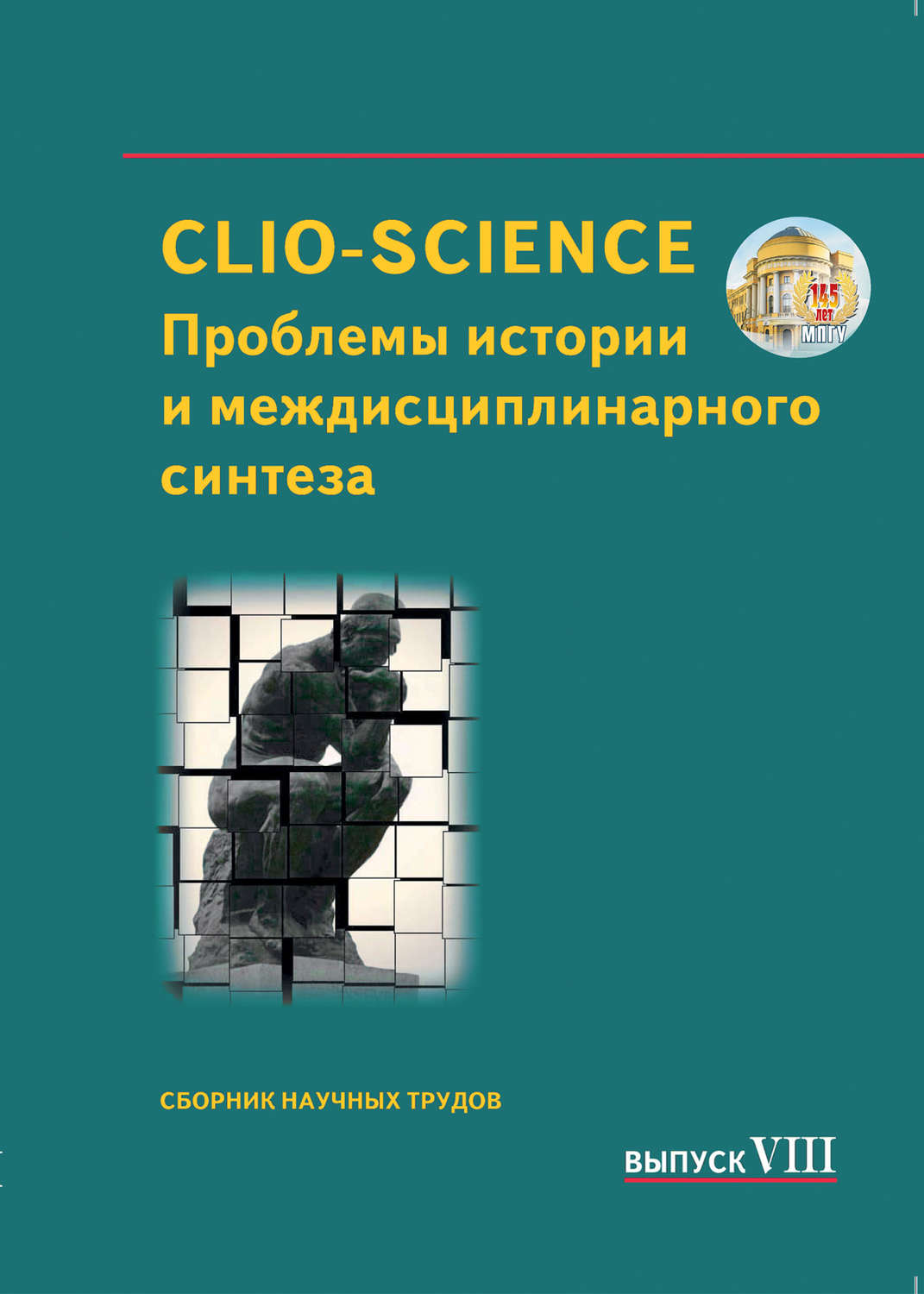 Обложка книги «CLIO-SCIENCE: Проблемы истории и междисциплинарного синтеза. Выпуск VIII»