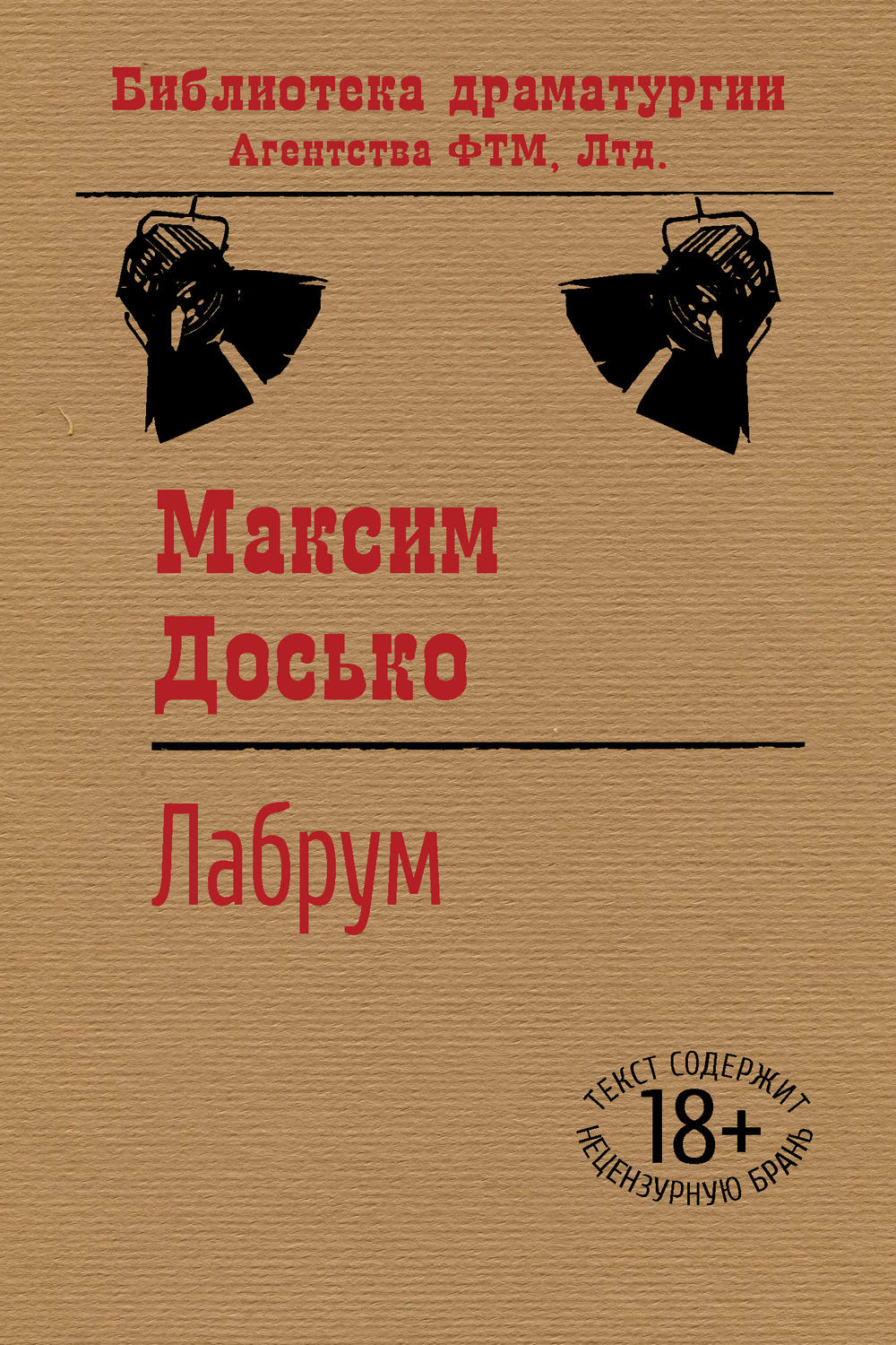Обложка книги «Лабрум»