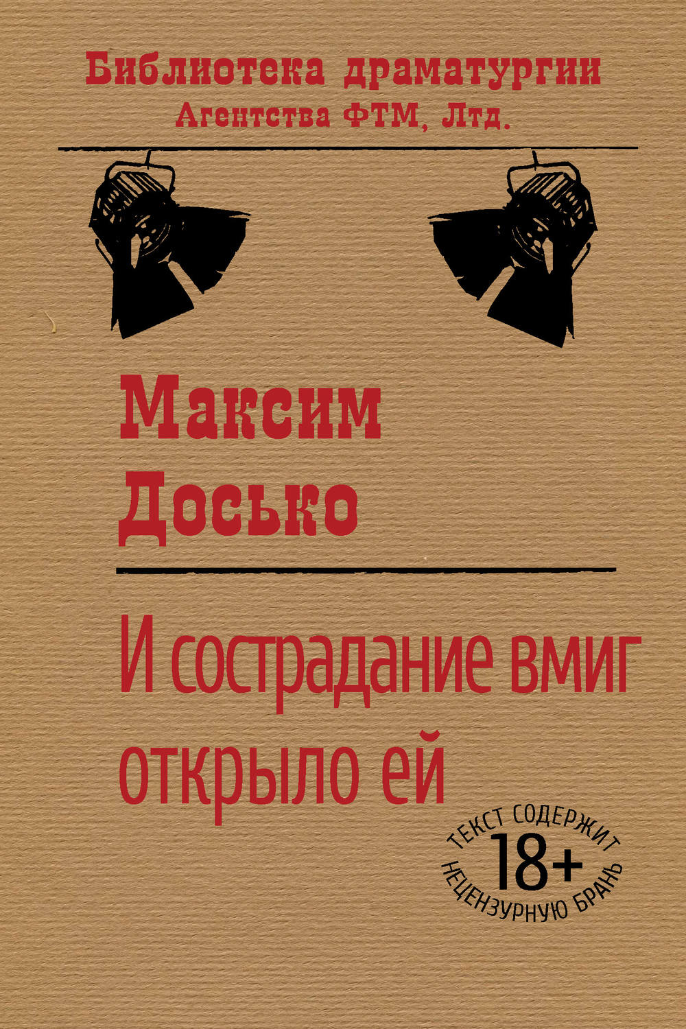 Обложка книги «И сострадание вмиг открыло ей»