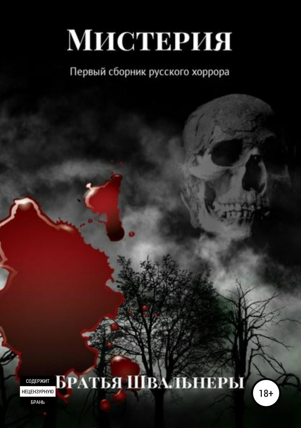 Обложка книги «Мистерия. Первый сборник русского хоррора»