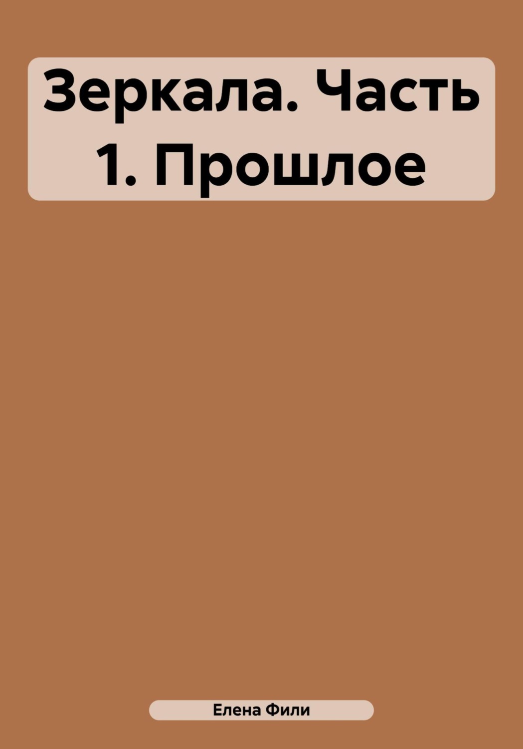 Обложка книги «Зеркала. Часть 1. Прошлое»
