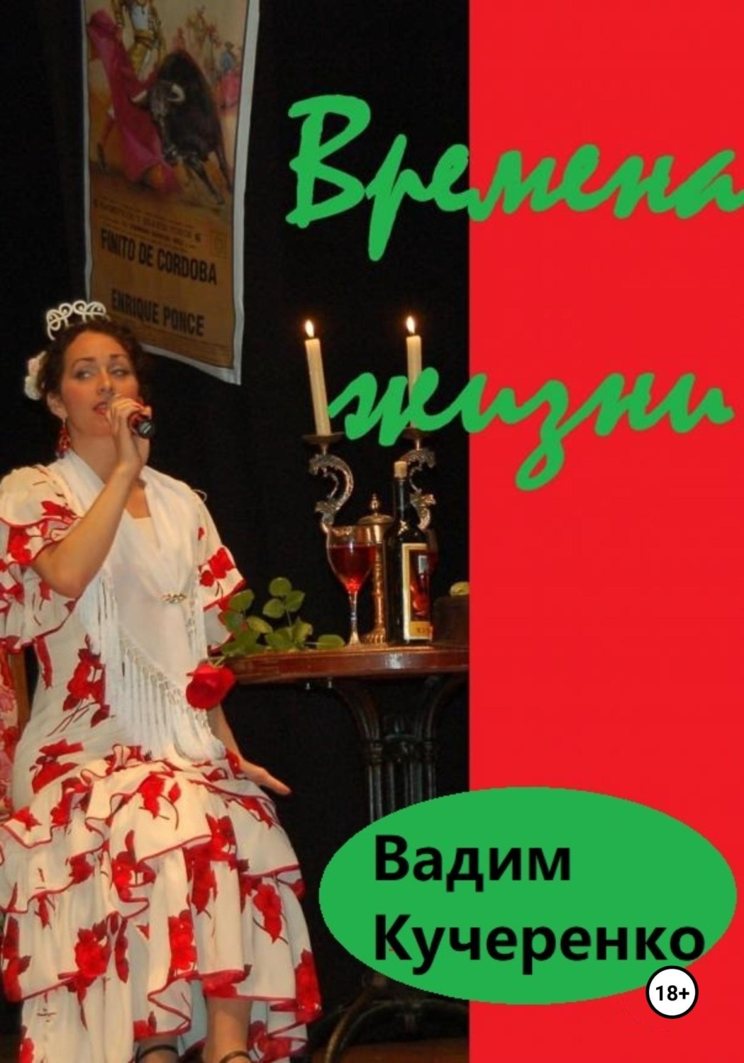 Обложка книги «Времена жизни»