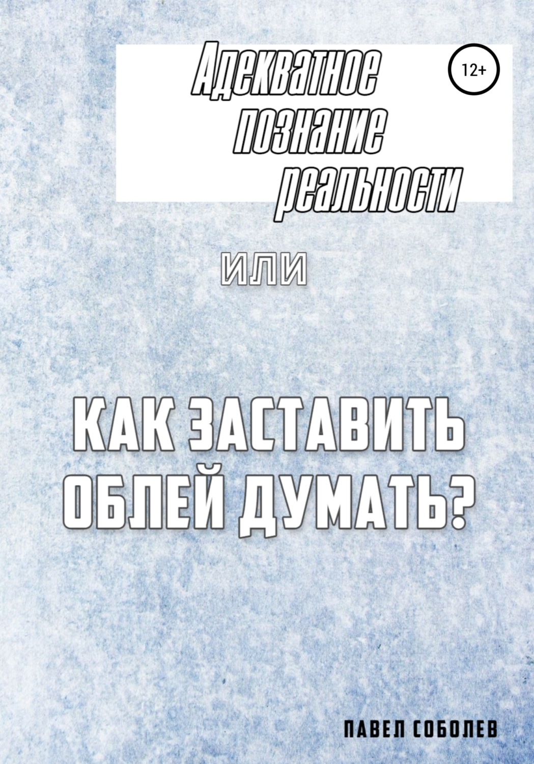 Обложка книги «Адекватное познание реальности, или Как заставить облей думать?»
