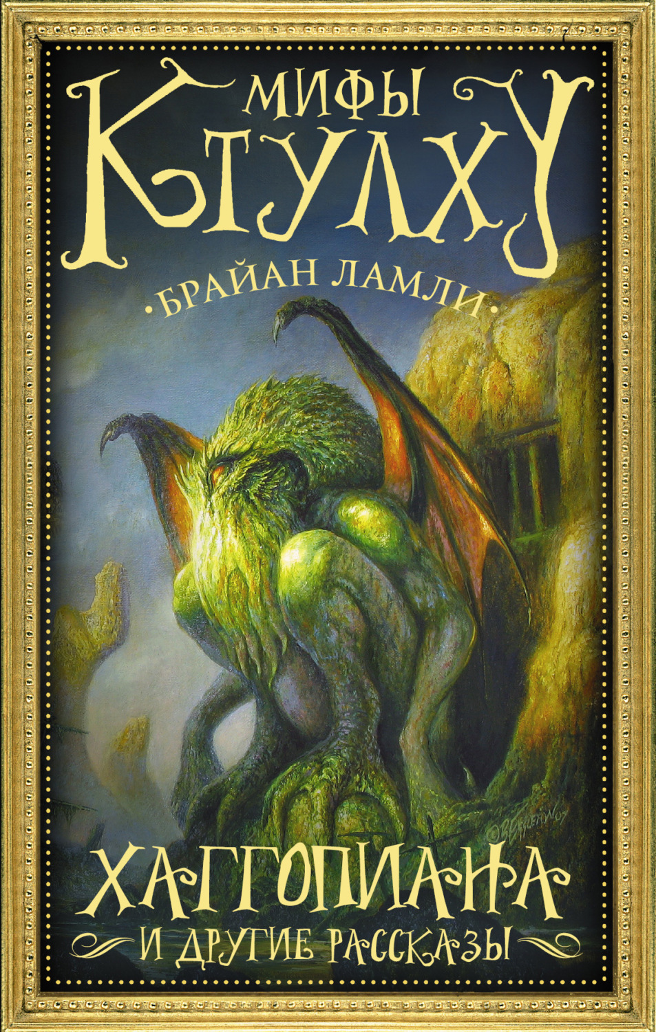 Обложка книги «Мифы Ктулху. Хаггопиана и другие рассказы»