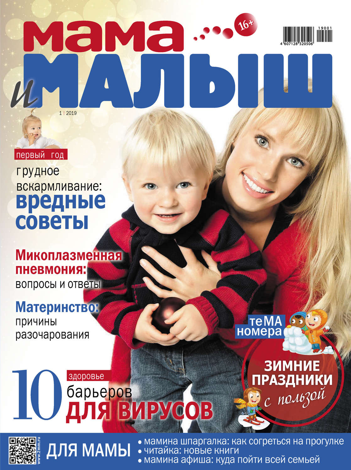 Обложка книги «Мама и малыш №01/2019»