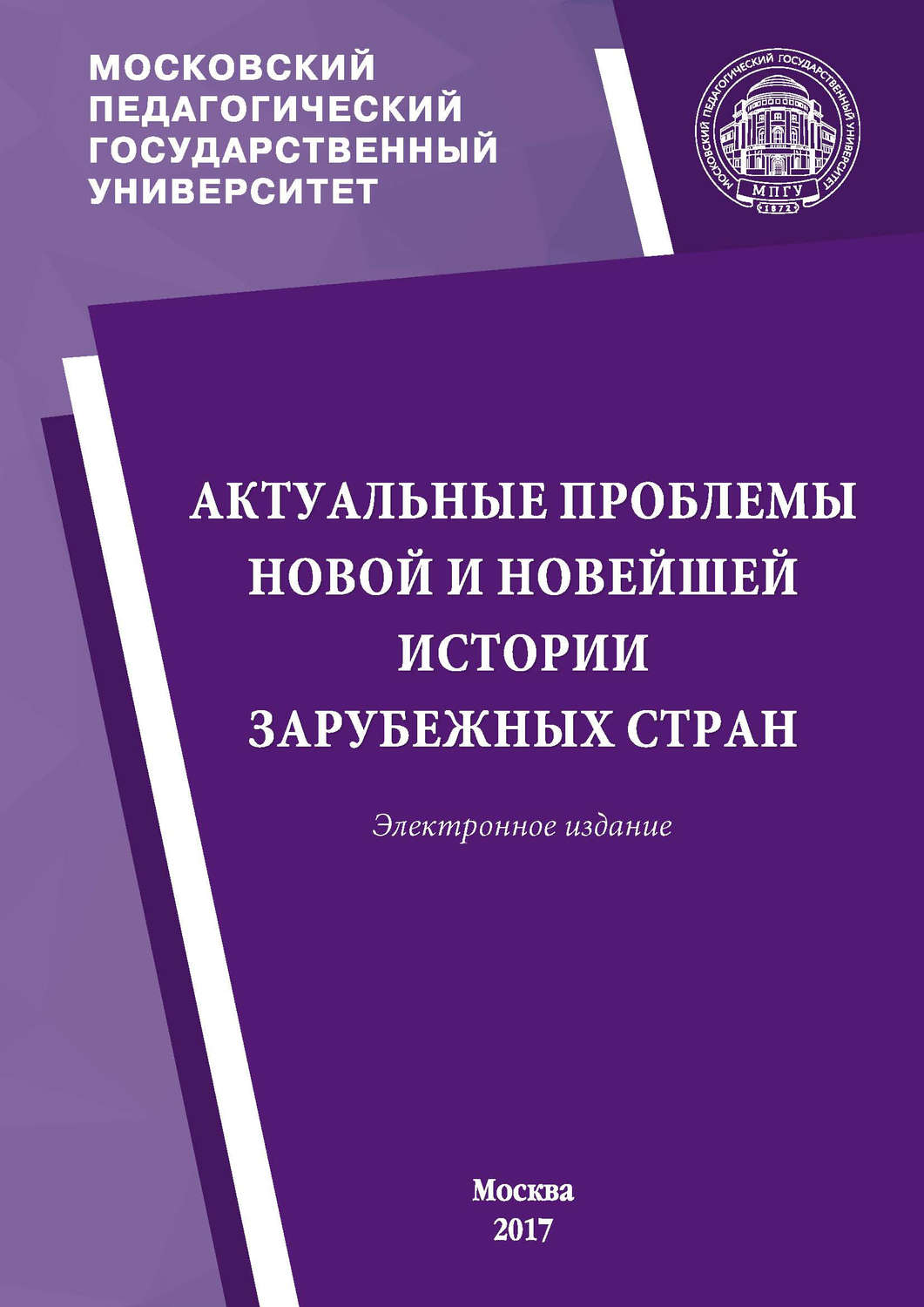 Обложка книги «Актуальные проблемы новой и новейшей истории зарубежных стран. Материалы ежегодной научной сессии кафедры новой и новейшей истории МПГУ»