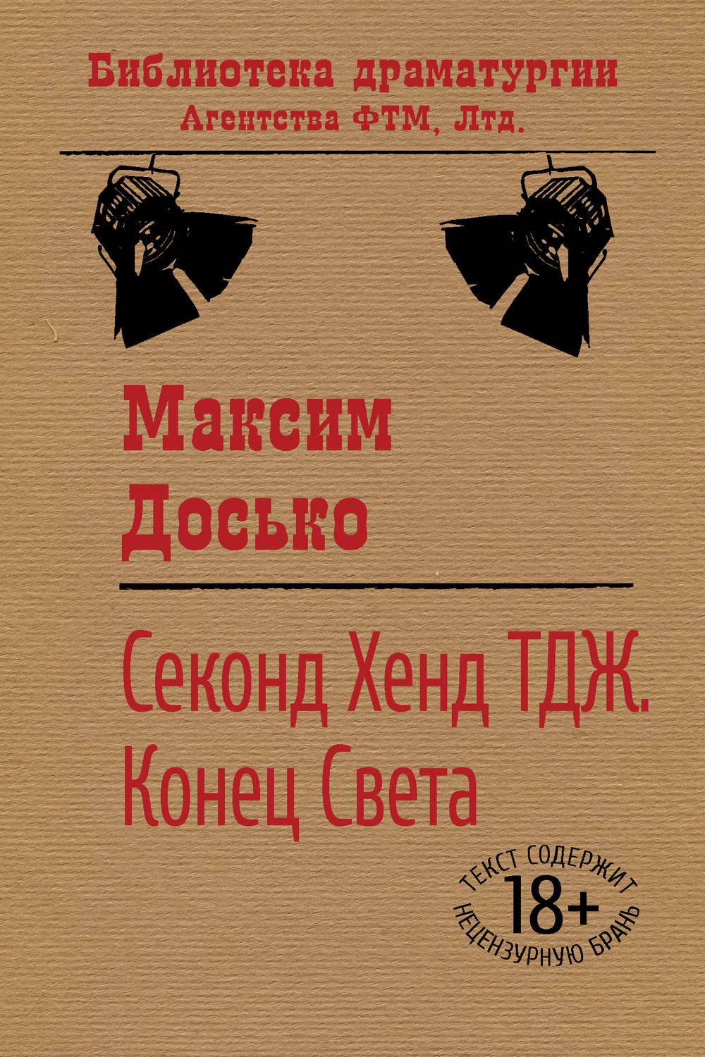 Обложка книги «Секонд Хенд ТДЖ. Конец Света»