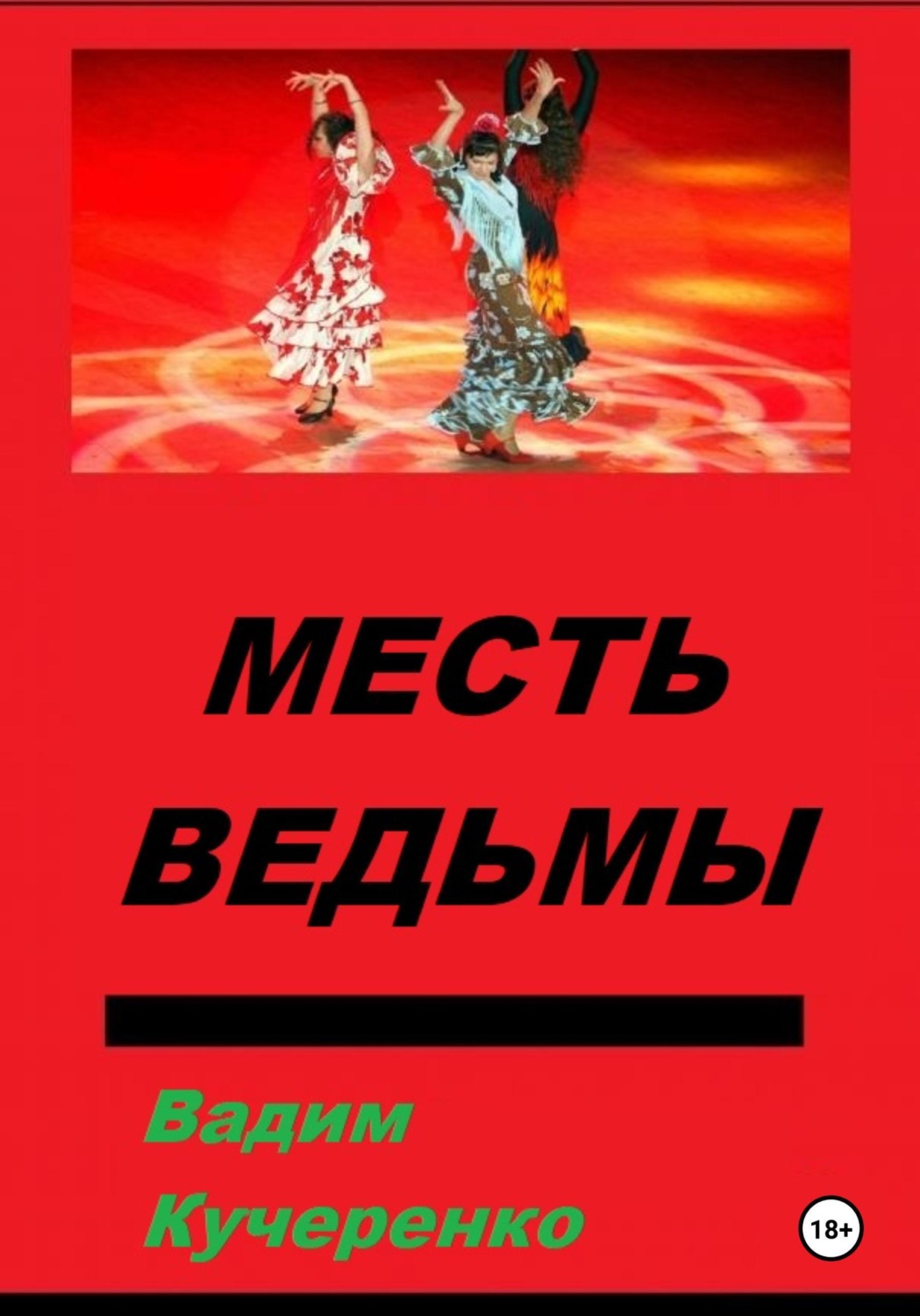 Обложка книги «Месть ведьмы»