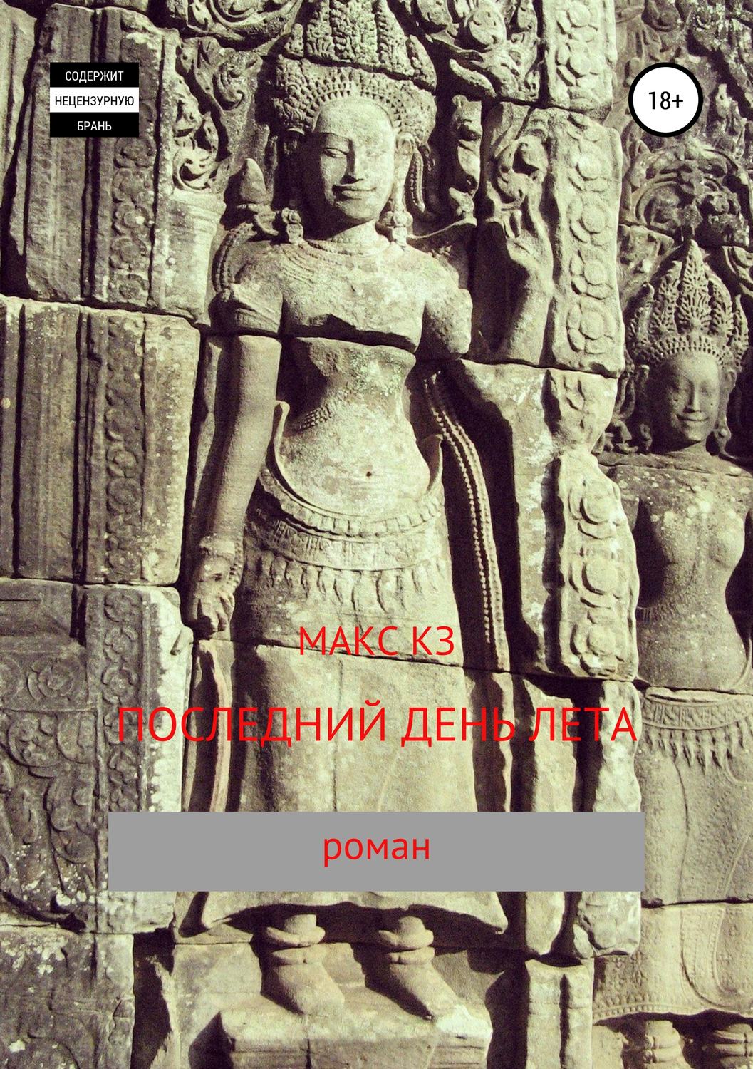 Обложка книги «Последний день лета»