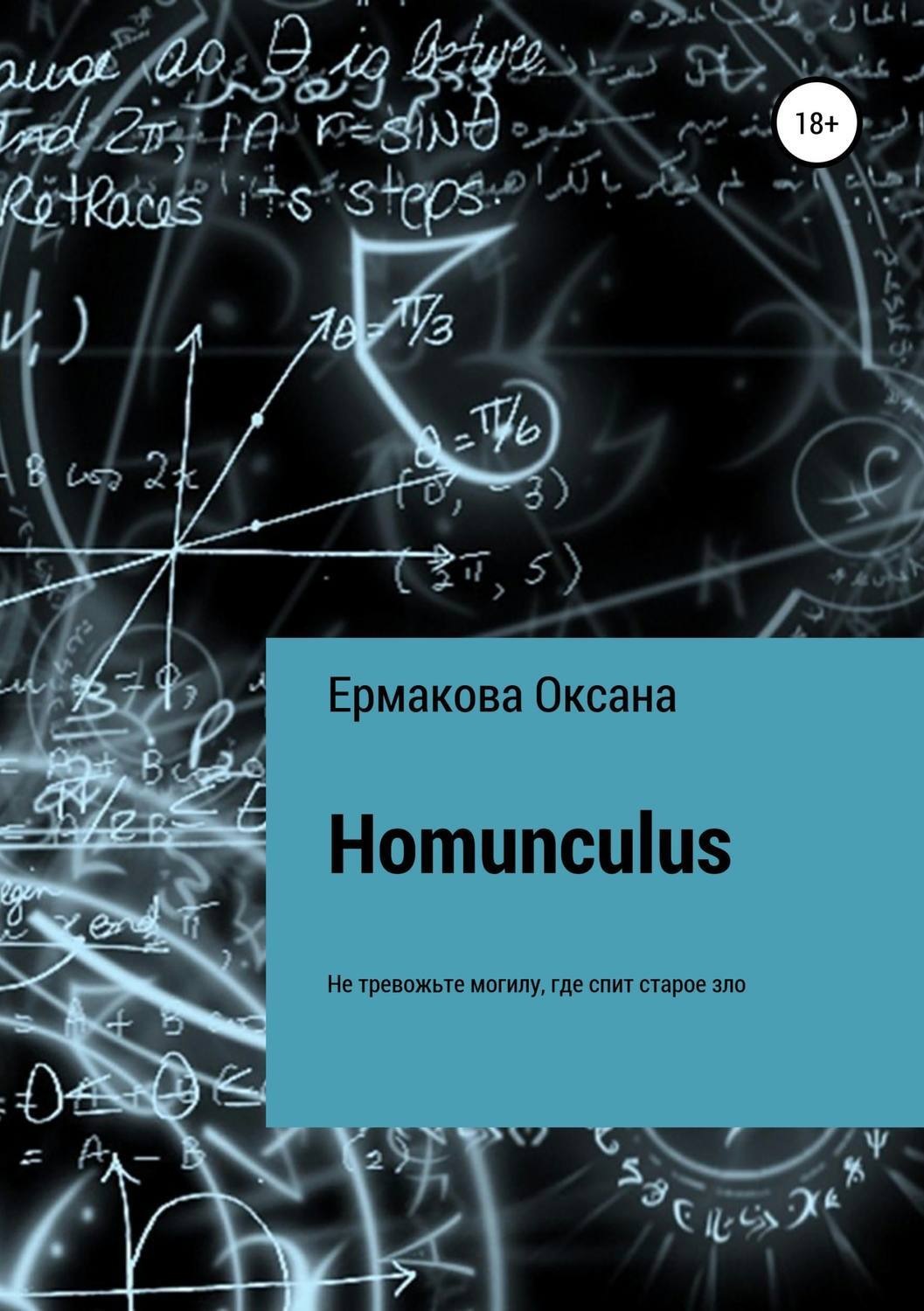Обложка книги «Homunculus»