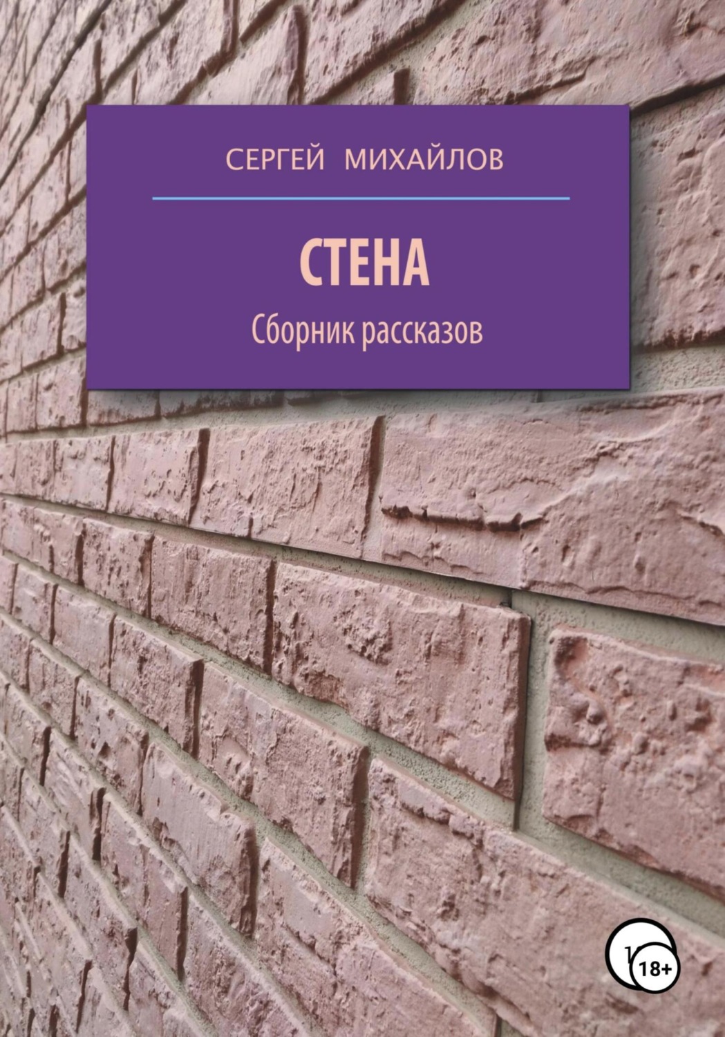Обложка книги «Стена. Сборник рассказов»