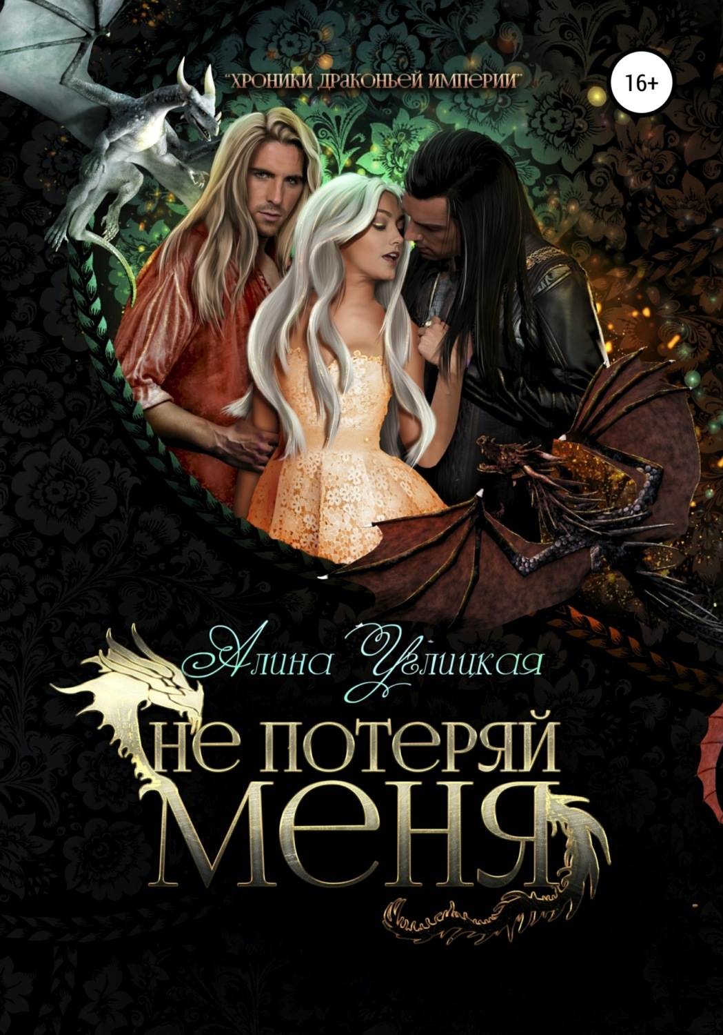 Обложка книги «Не потеряй меня»