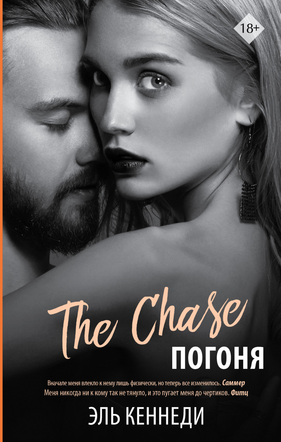 Обложка книги «Погоня»