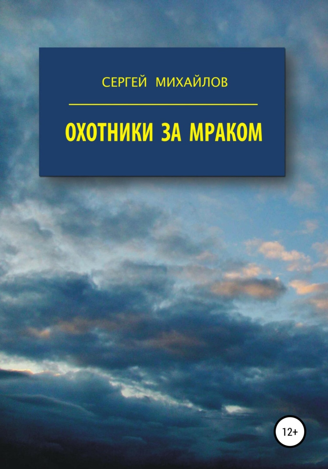Обложка книги «Охотники за Мраком»