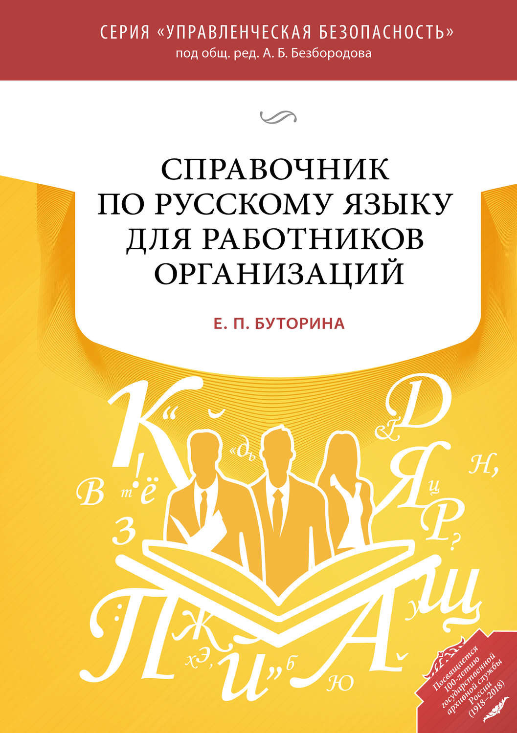 Обложка книги «Справочник по русскому языку для работников организаций»