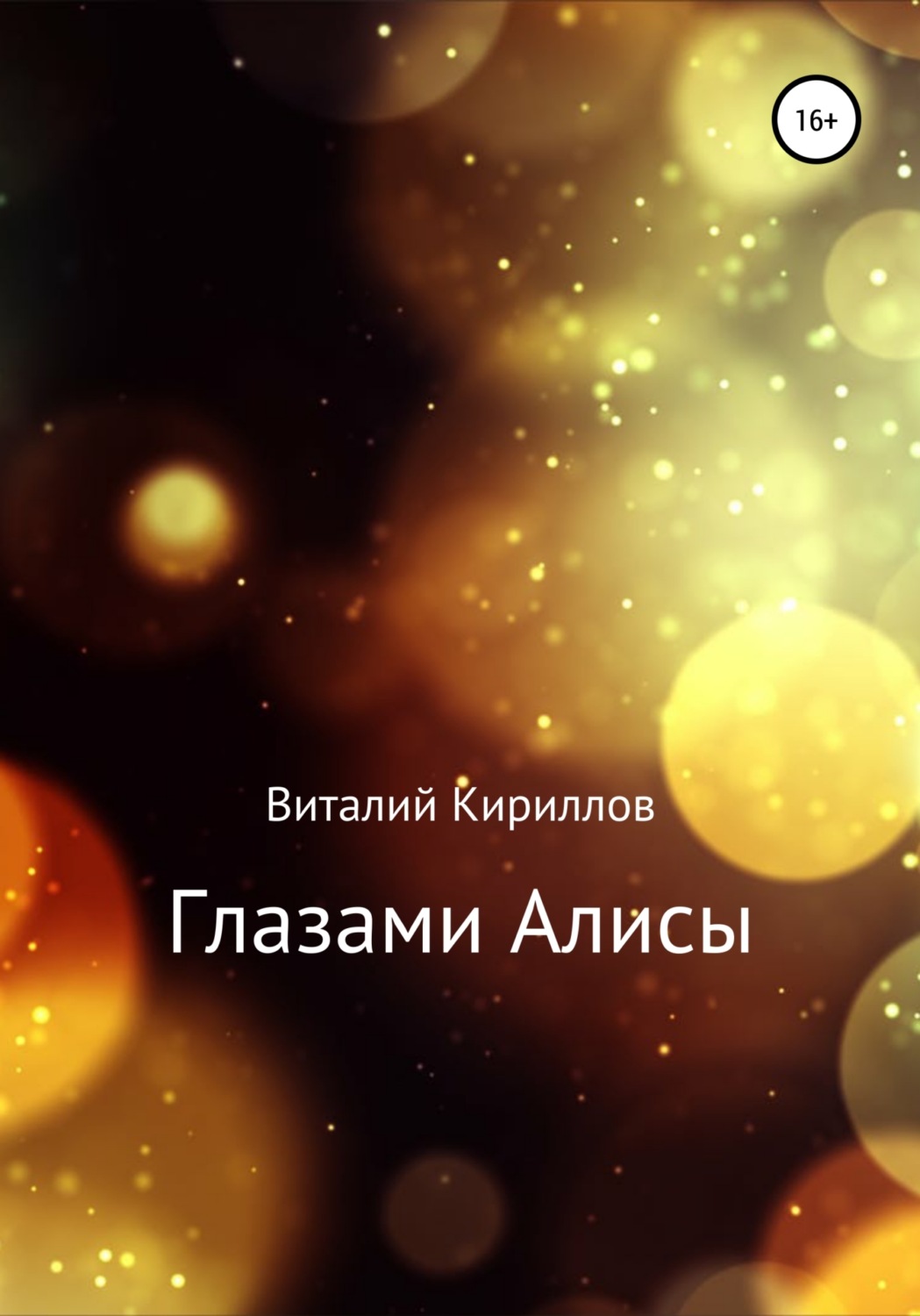 Обложка книги «Глазами Алисы. Сборник»