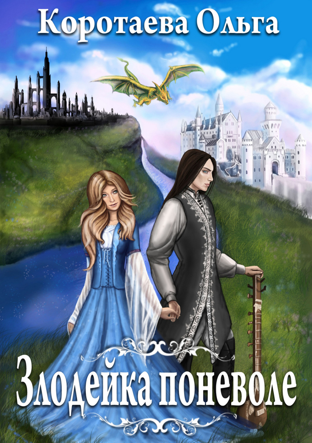 Обложка книги «Злодейка поневоле»