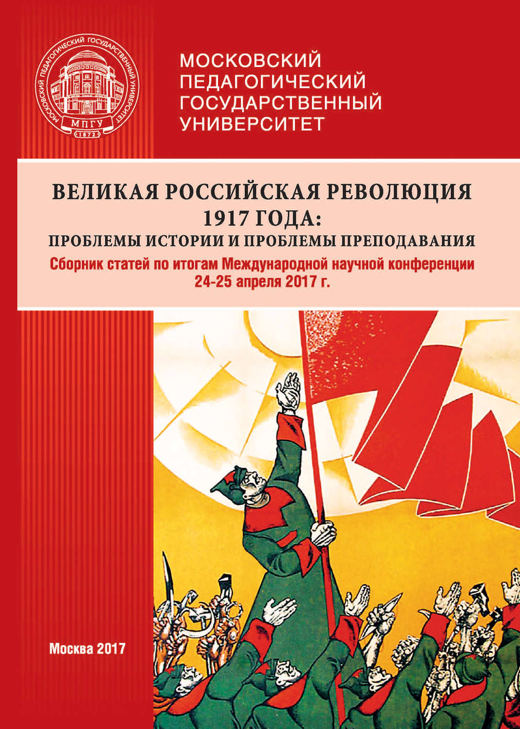 Обложка книги «Великая российская революция 1917 года: проблемы истории и проблемы преподавания. Сборник статей по итогам Международной научной конференции (24–25 апреля 2017 г., г. Москва)»
