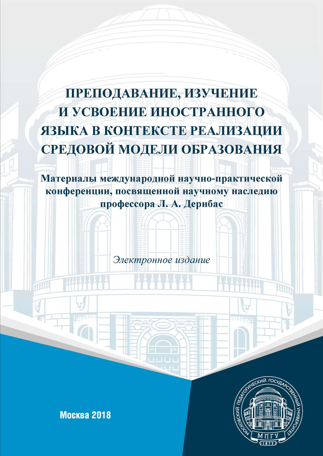 Обложка книги «Преподавание, изучение и усвоение иностранного языка в контексте реализации средовой модели образования. Материалы международной научно-практической конференции, посвященной научному наследию профессора Л. А. Дерибас (г. Москва, 1–2 февраля, 2018 г.)»