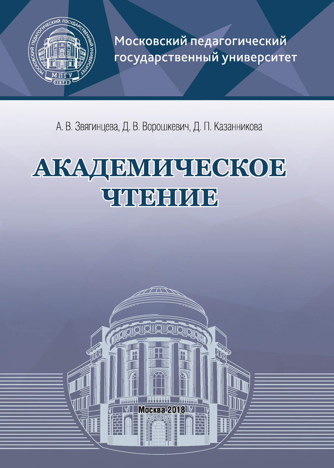 Обложка книги «Академическое чтение»