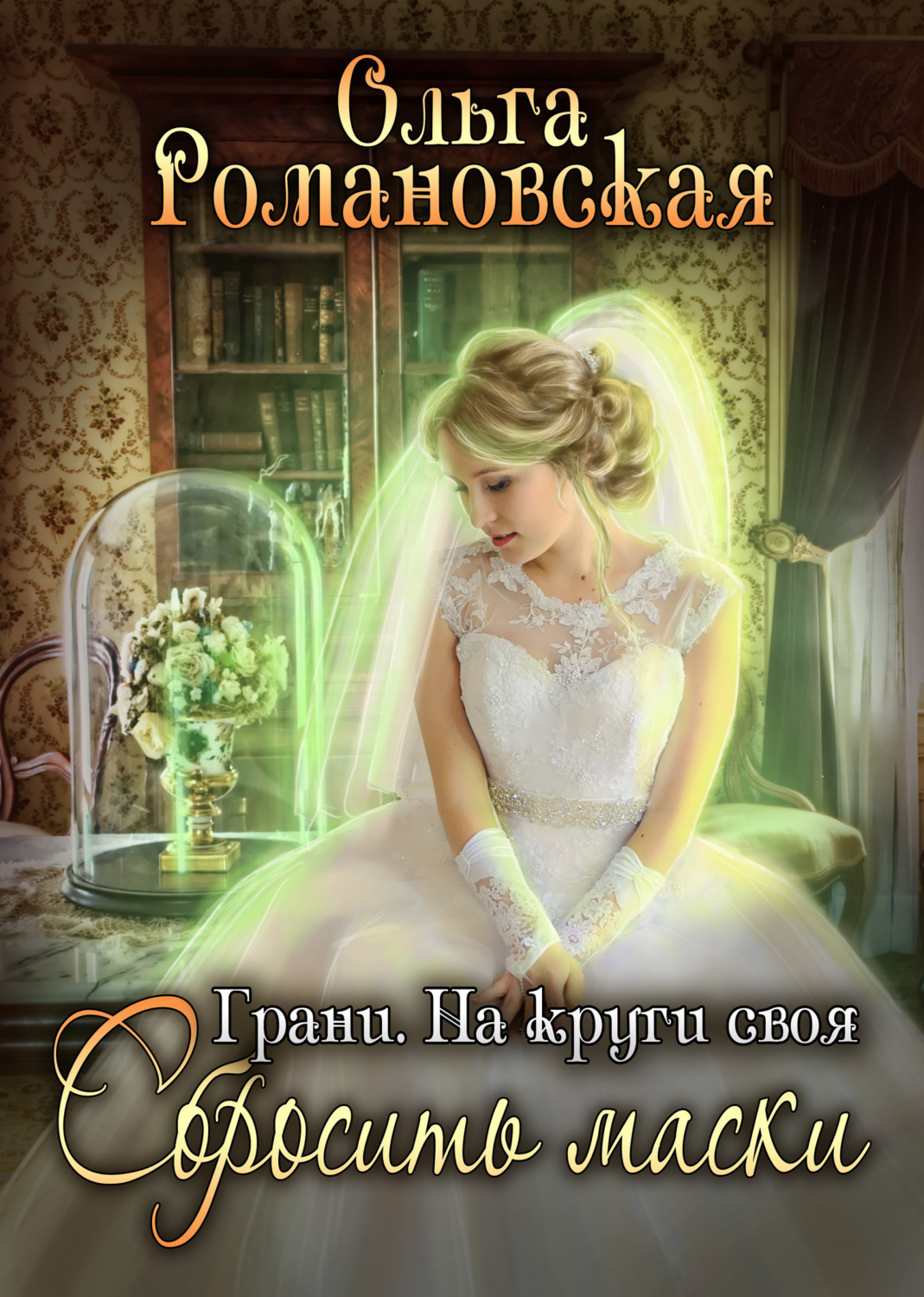 Обложка книги «На круги своя. Часть 2. Сбросить маски»