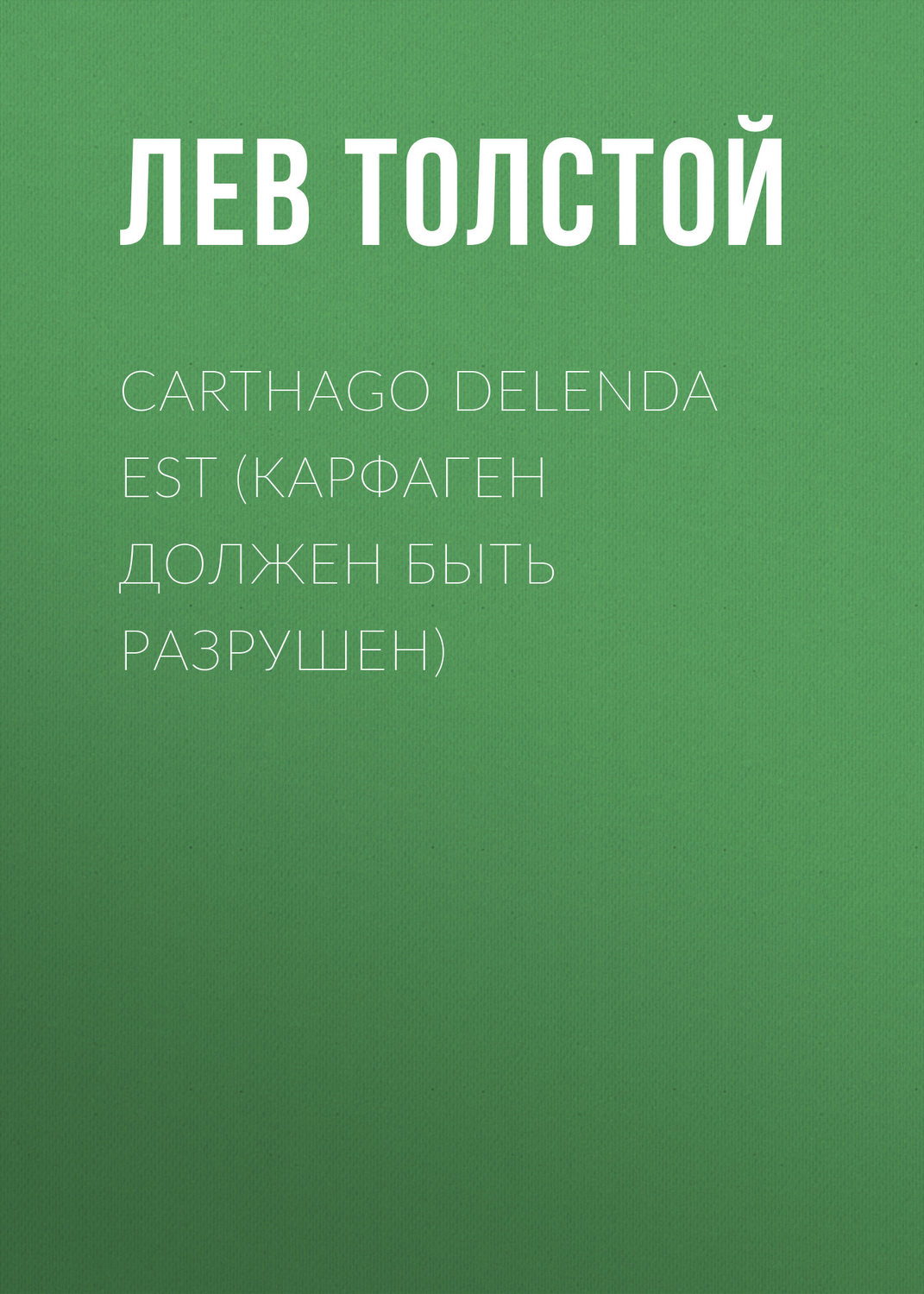 Обложка книги «Carthago delenda est (Карфаген должен быть разрушен)»