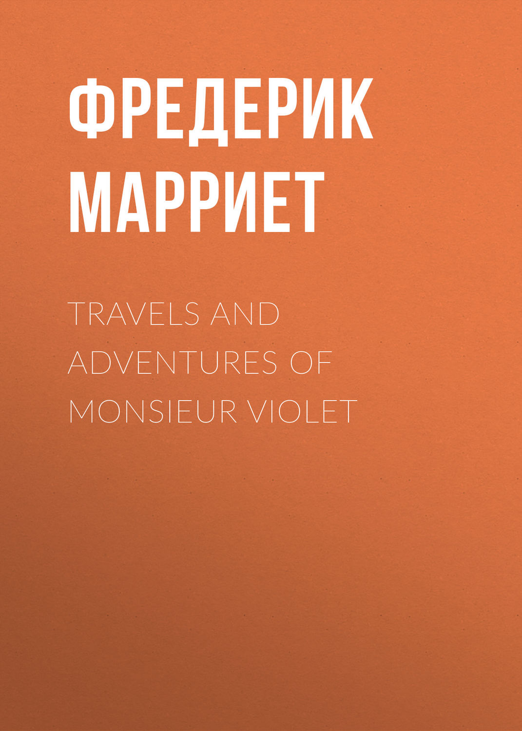 Обложка книги «Travels and Adventures of Monsieur Violet»