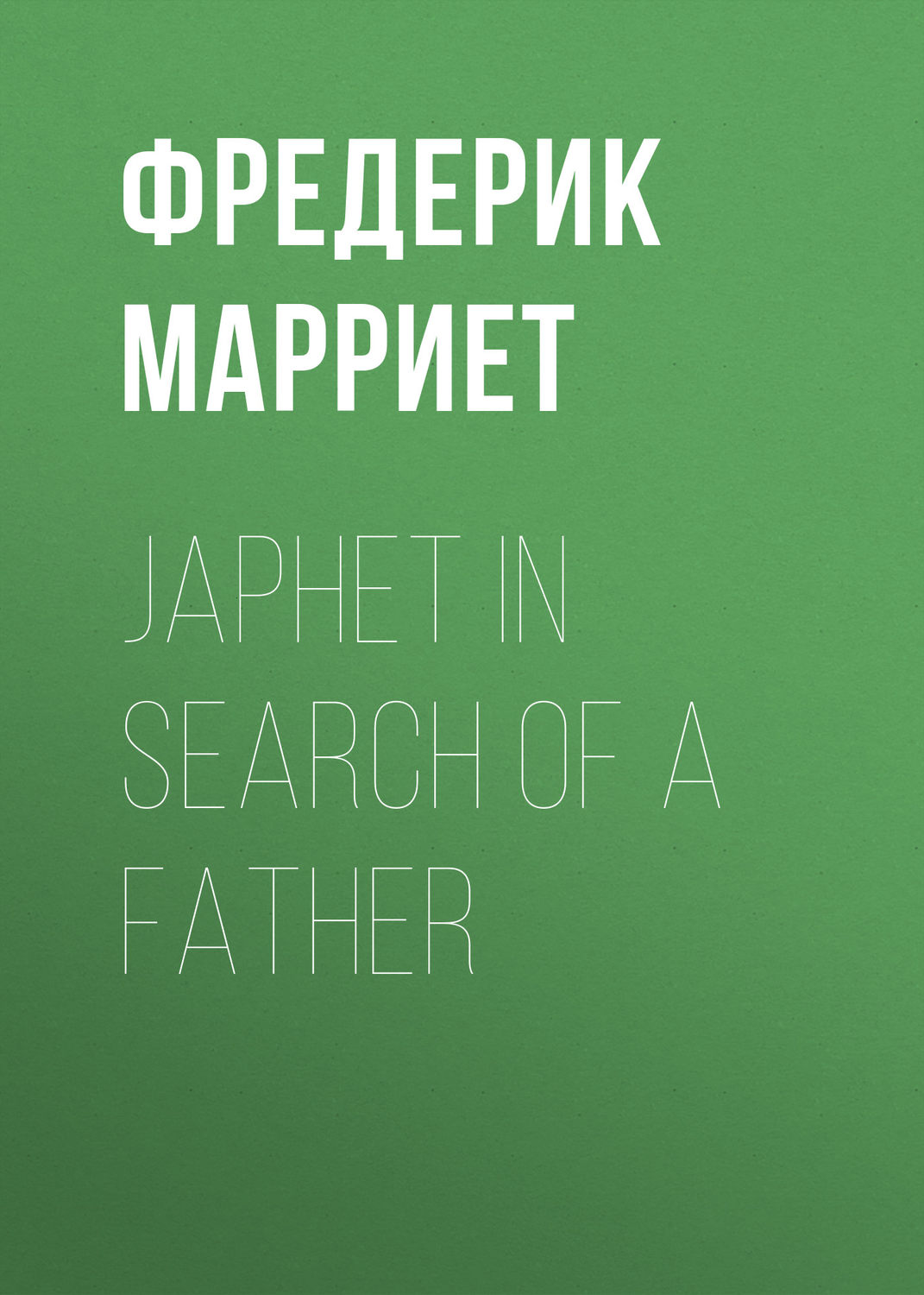 Обложка книги «Japhet in Search of a Father»