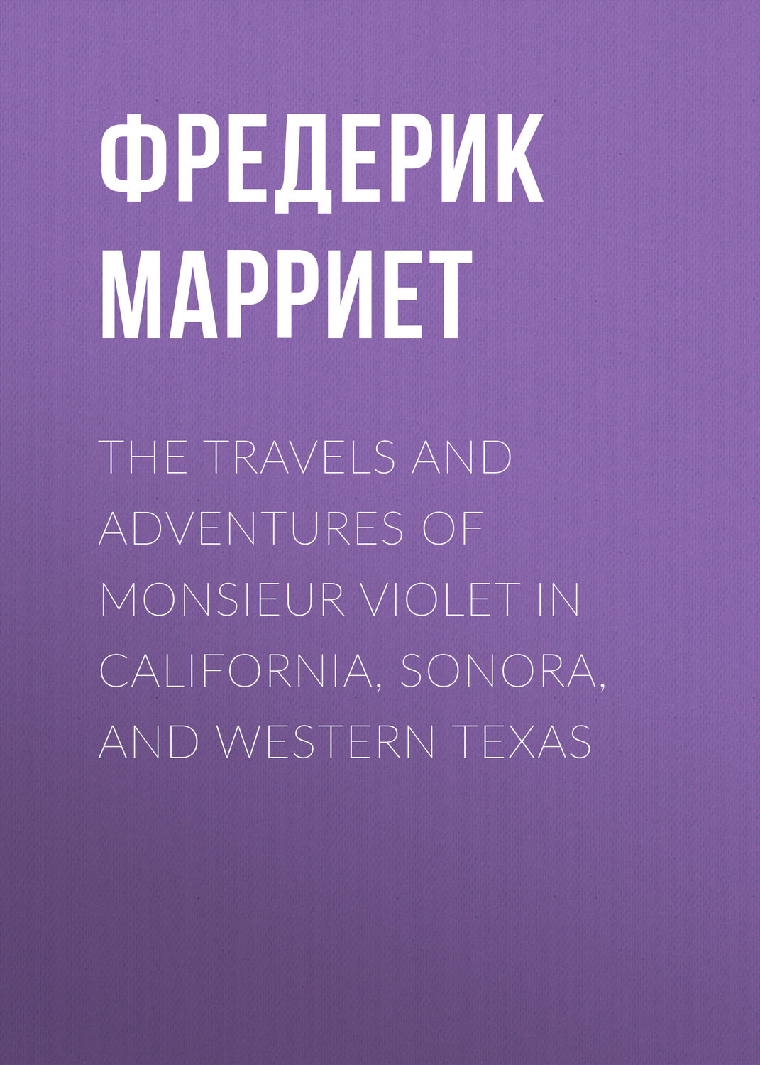 Обложка книги «The Travels and Adventures of Monsieur Violet in California, Sonora, and Western Texas»