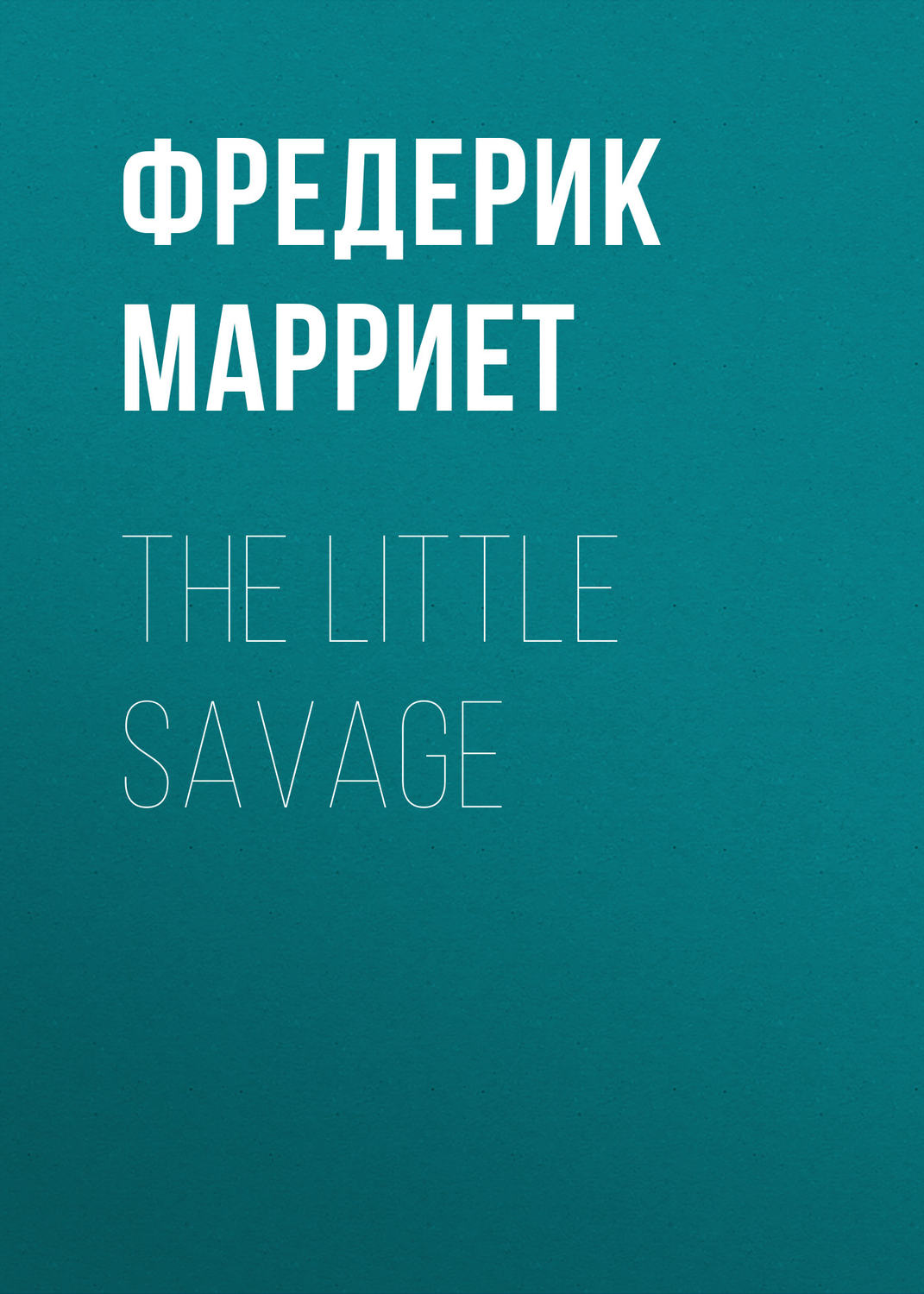 Обложка книги «The Little Savage»