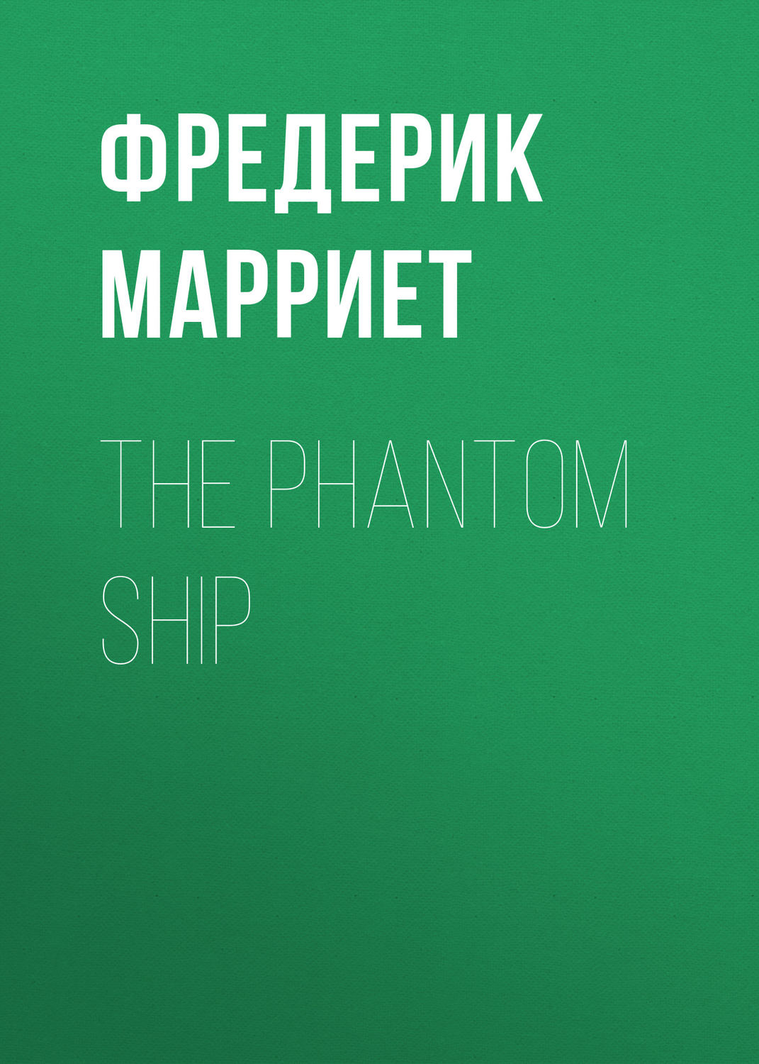 Обложка книги «The Phantom Ship»