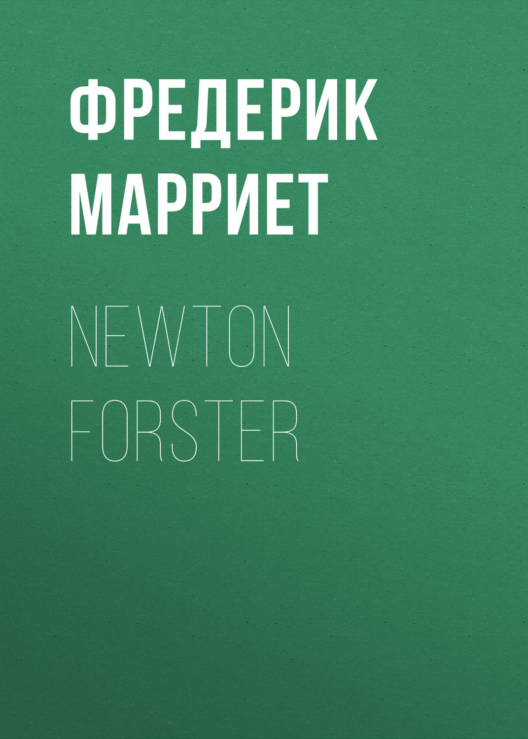 Обложка книги «Newton Forster»