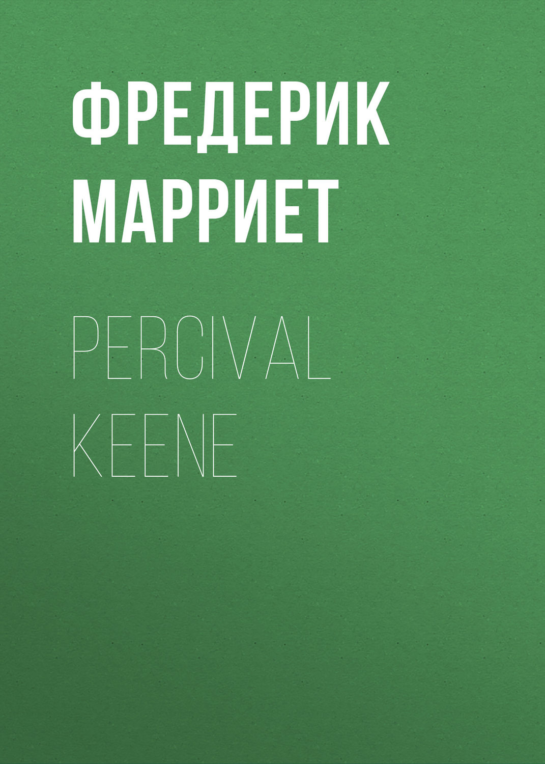 Обложка книги «Percival Keene»