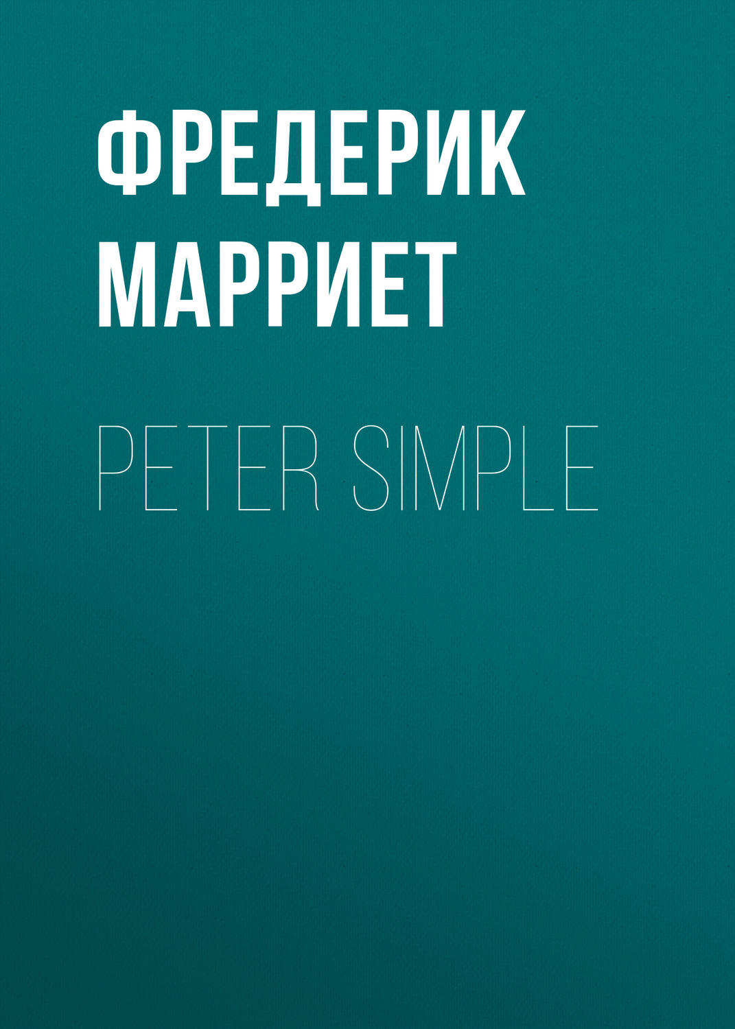 Обложка книги «Peter Simple»