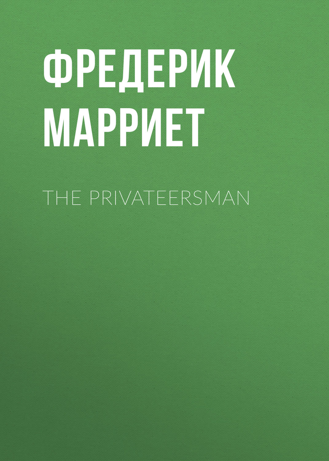 Обложка книги «The Privateersman»