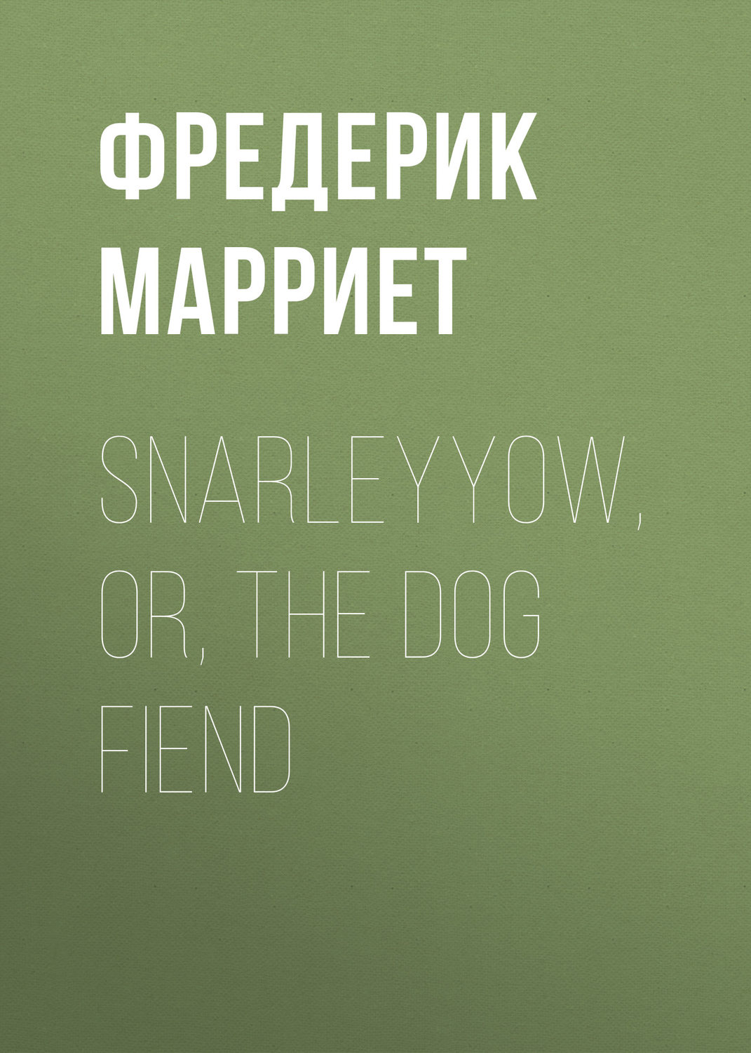Обложка книги «Snarleyyow, or, the Dog Fiend»