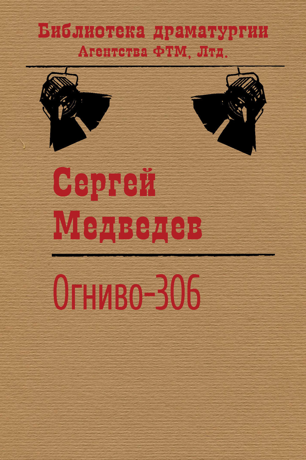 Обложка книги «Огниво-306»