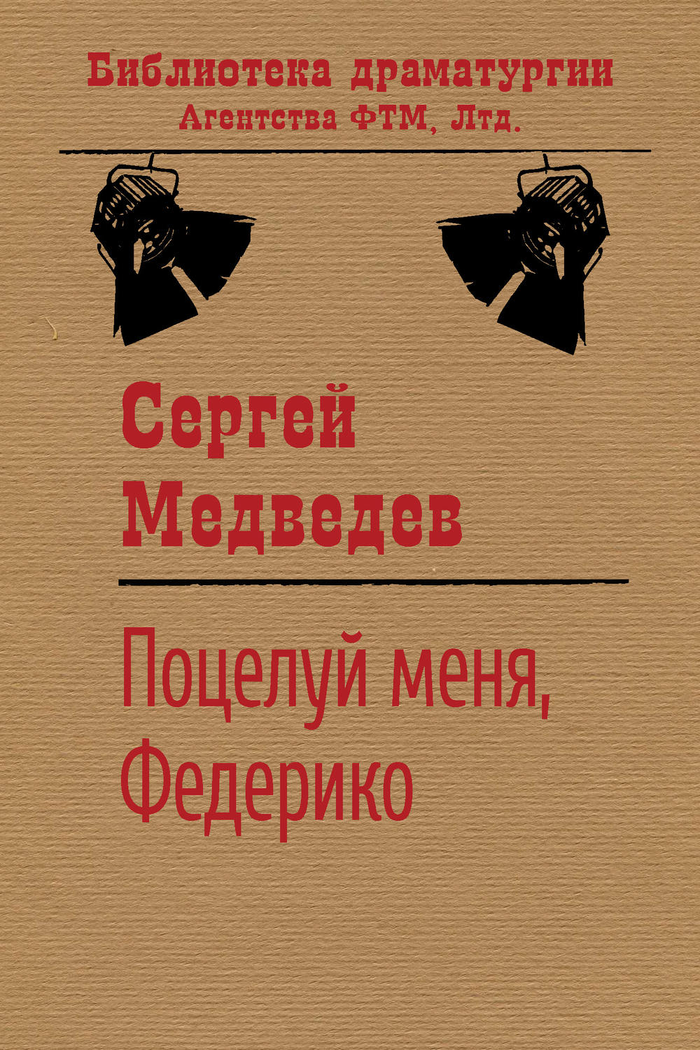 Обложка книги «Поцелуй меня, Федерико!»