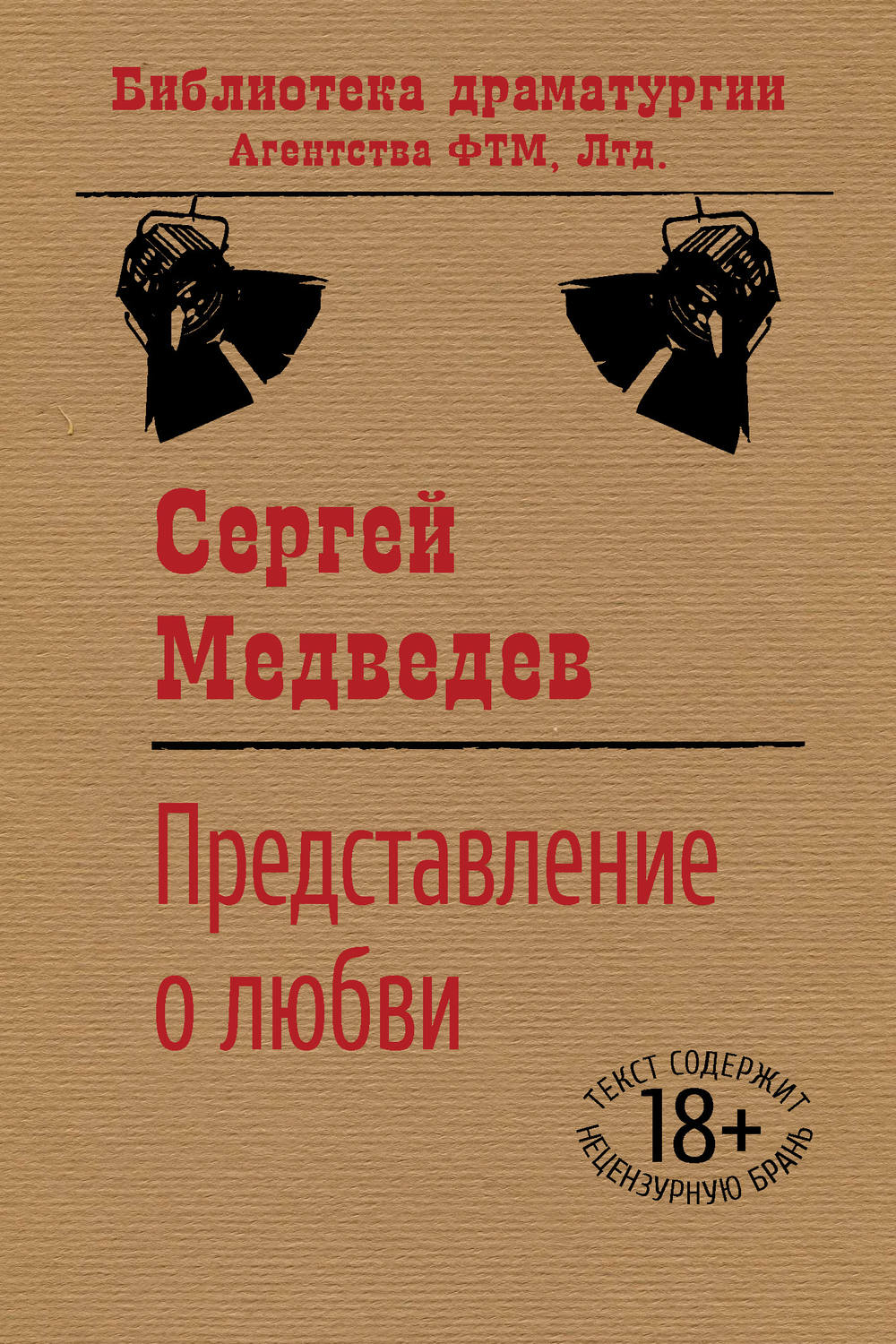 Обложка книги «Представление о любви»