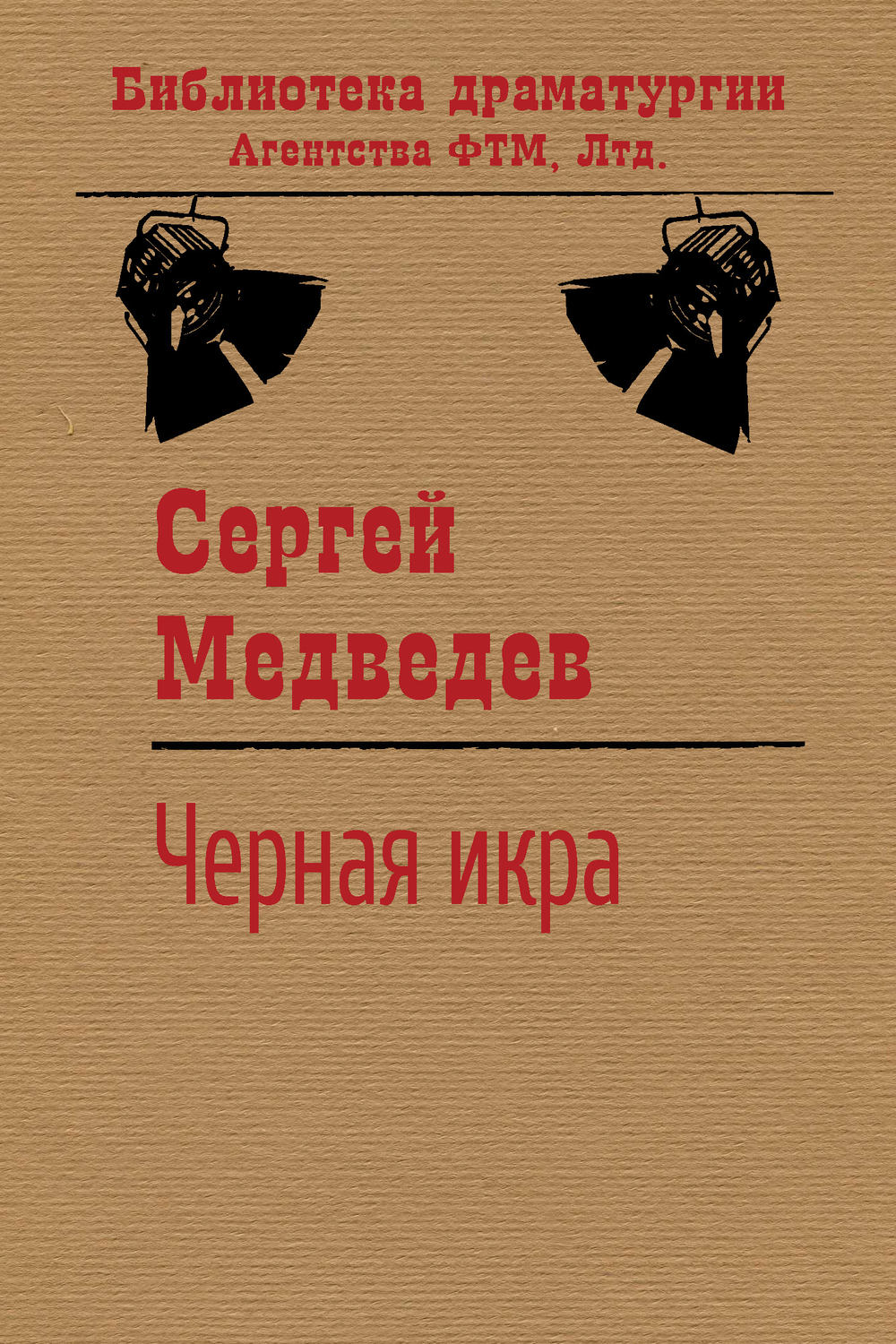 Обложка книги «Черная икра»