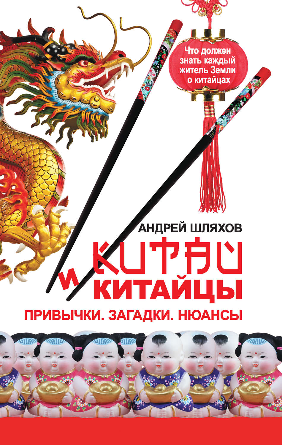 Обложка книги «Китай и китайцы. Привычки. Загадки. Нюансы»