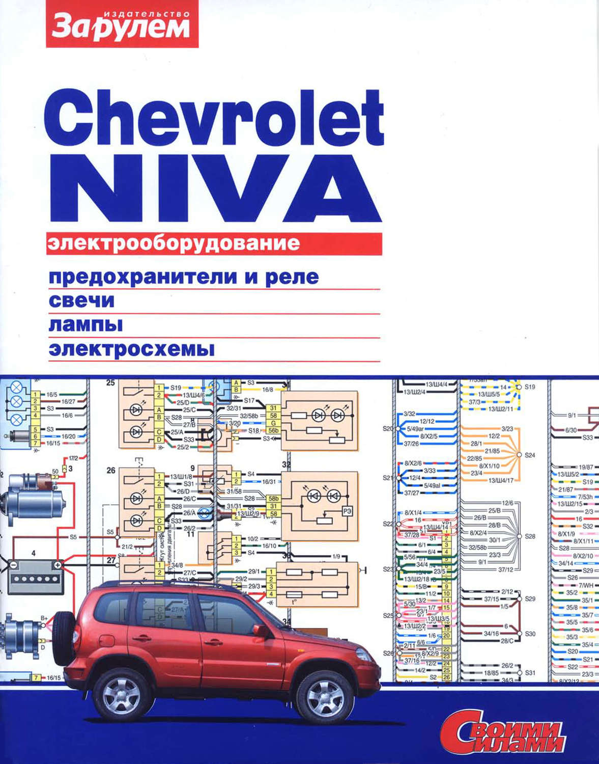 Обложка книги «Электрооборудование Chevrolet Niva. Иллюстрированное руководство»