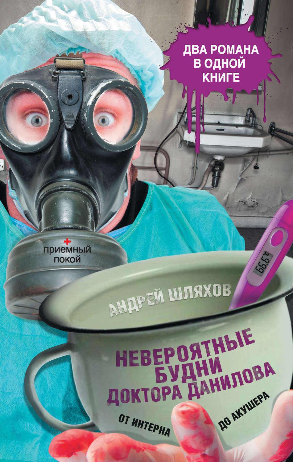 Обложка книги «Невероятные будни доктора Данилова: от интерна до акушера (сборник)»