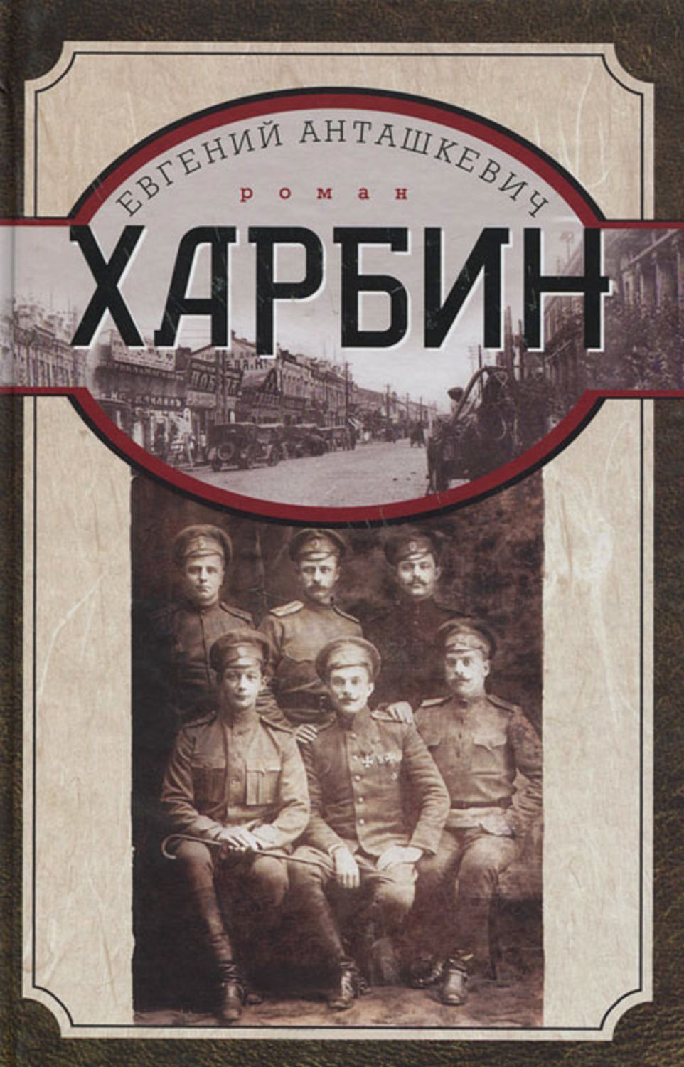 Обложка книги «Харбин»