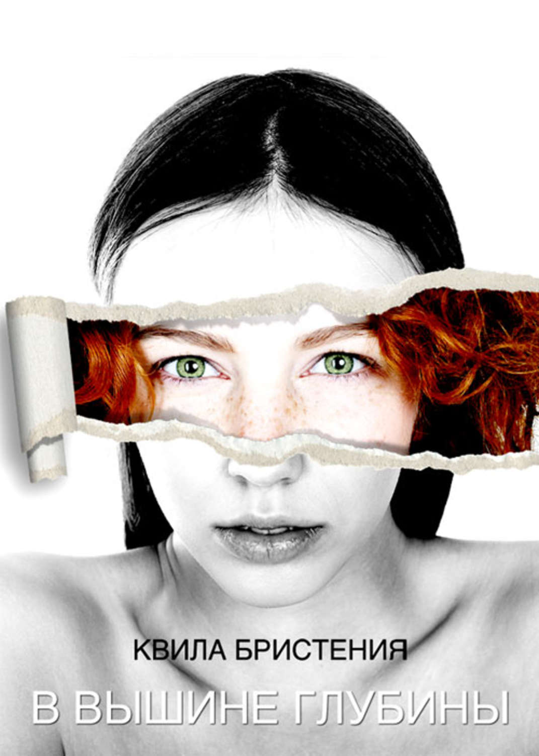 Обложка книги «В вышине глубины»